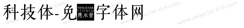 科技体字体转换