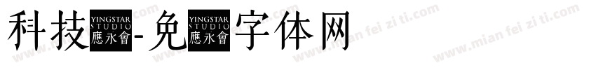 科技创字体转换