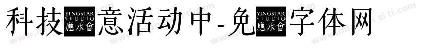 科技创意活动中字体转换