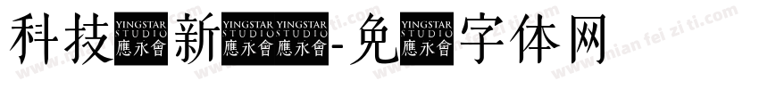 科技创新协会字体转换