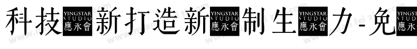 科技创新打造新质制生产力字体转换