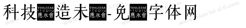 科技创造未来字体转换