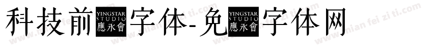 科技前卫字体字体转换