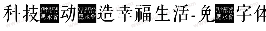 科技劳动创造幸福生活字体转换