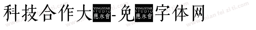科技合作大楼字体转换