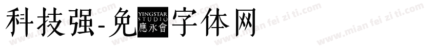 科技强字体转换