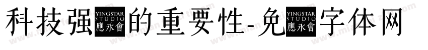 科技强军的重要性字体转换