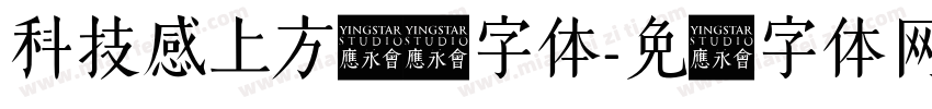科技感上方纤细字体字体转换
