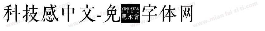 科技感中文字体转换
