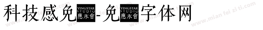 科技感免费字体转换