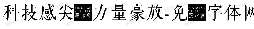 科技感尖锐力量豪放字体转换