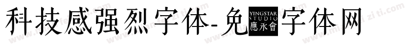 科技感强烈字体字体转换