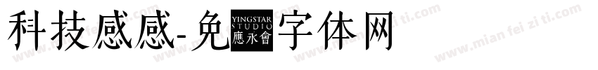 科技感感字体转换