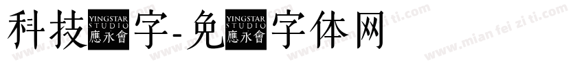 科技数字字体转换