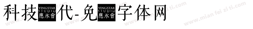 科技时代字体转换