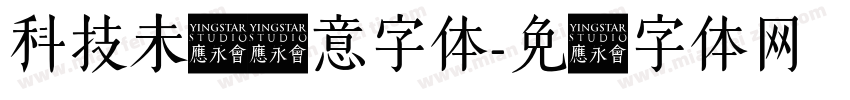 科技未来创意字体字体转换