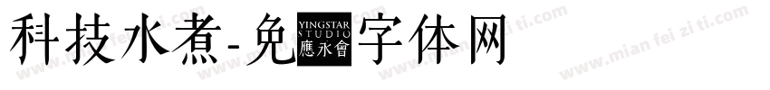 科技水煮字体转换