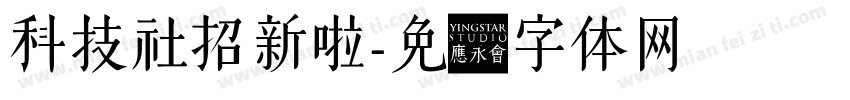 科技社招新啦字体转换