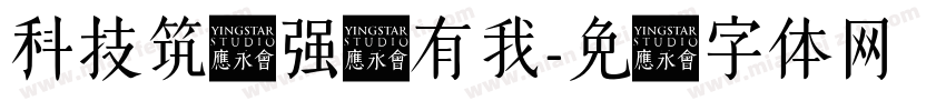 科技筑梦强国有我字体转换