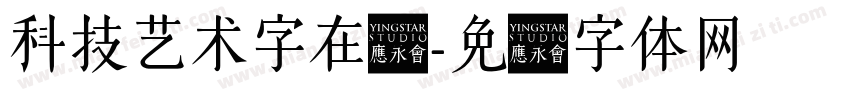 科技艺术字在线字体转换