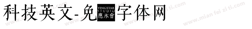 科技英文字体转换