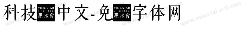 科技风中文字体转换
