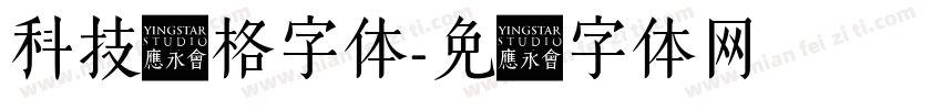 科技风格字体字体转换