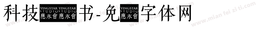 科技风隶书字体转换