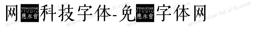 网红科技字体字体转换