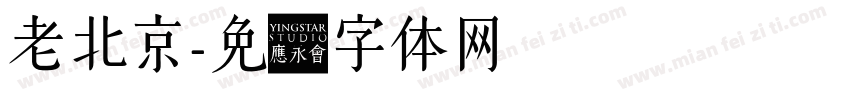 老北京字体转换