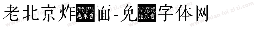 老北京炸酱面字体转换