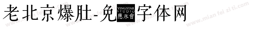 老北京爆肚字体转换