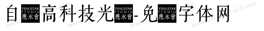 自带高科技光环字体转换
