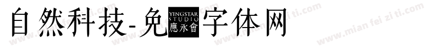 自然科技字体转换