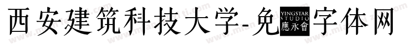 西安建筑科技大学字体转换