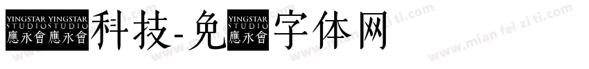 讯记科技字体转换