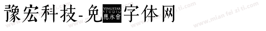 豫宏科技字体转换