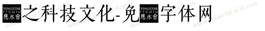 迈之科技文化字体转换
