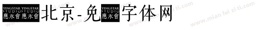运见北京字体转换