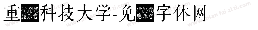 重庆科技大学字体转换