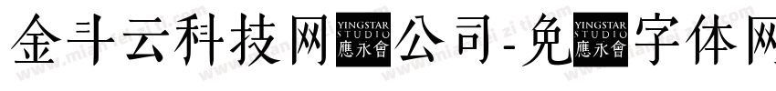 金斗云科技网络公司字体转换
