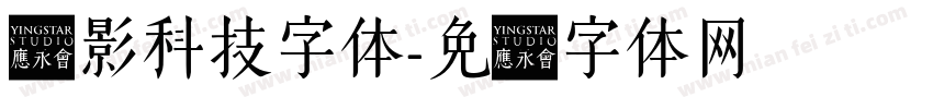 阴影科技字体字体转换