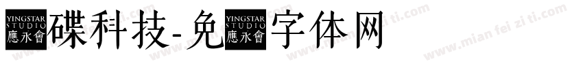 飞碟科技字体转换