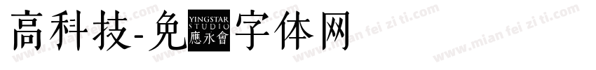 高科技字体转换