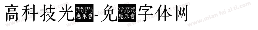 高科技光环字体转换