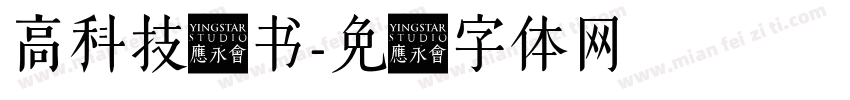 高科技隶书字体转换