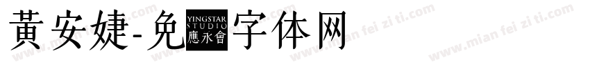 黃安婕字体转换
