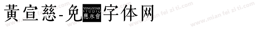 黃宣慈字体转换