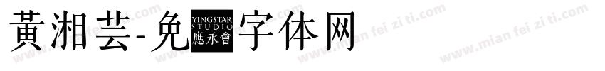 黃湘芸字体转换