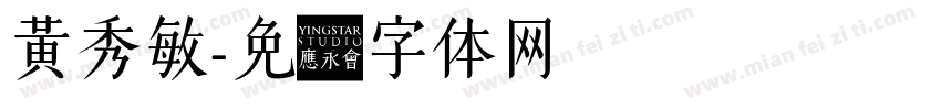 黃秀敏字体转换